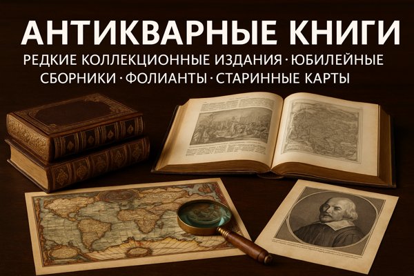 Антикварные книги, редкие издания и коллекционные фолианты: культурное наследие в руках коллекционеров