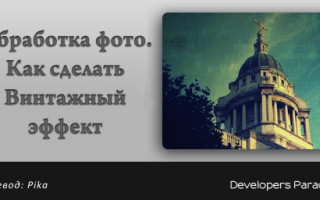 Как сделать винтажное фото в программе Adobe Photoshop