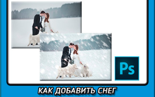 Как сделать снег в фотошоп. Разбор 2-х способов