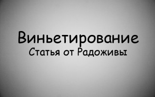 4 быстрых способа добавить виньетирование при постобработке